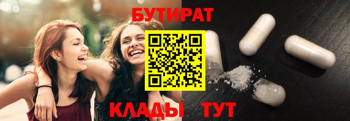 Бутират  Бутират бутандиол  Вход с VPN  Магнитогорск 